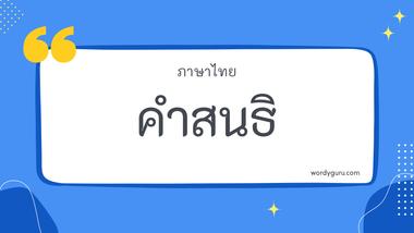 คำสนธิ รวม 30 คำสนธิ ที่ใช้บ่อย มาทำการเรียนรู้กัน จะมีคำไหนที่เรารู้จักไหมนะ ไปดูกันเลย