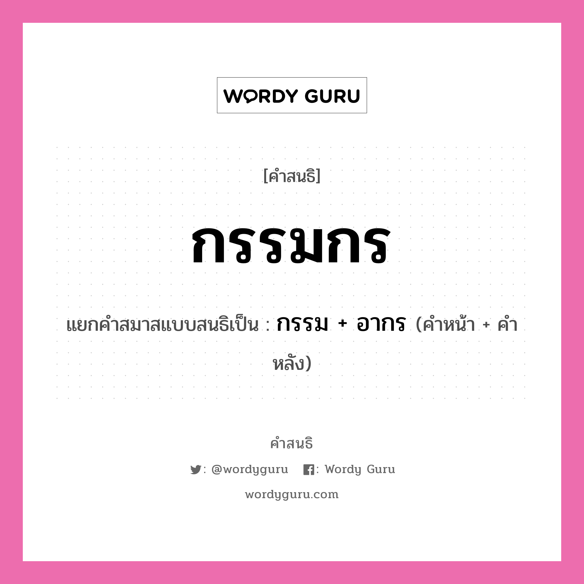 คำสนธิ: กรรมกร แยกคำสมาสแบบสนธิ, หมายถึง?, แยกคำสมาสแบบสนธิเป็น กรรม + อากร คำหน้า กรรม คำหลัง อากร ประเภท สระสนธิ หมวด สระสนธิ, อาชีพ