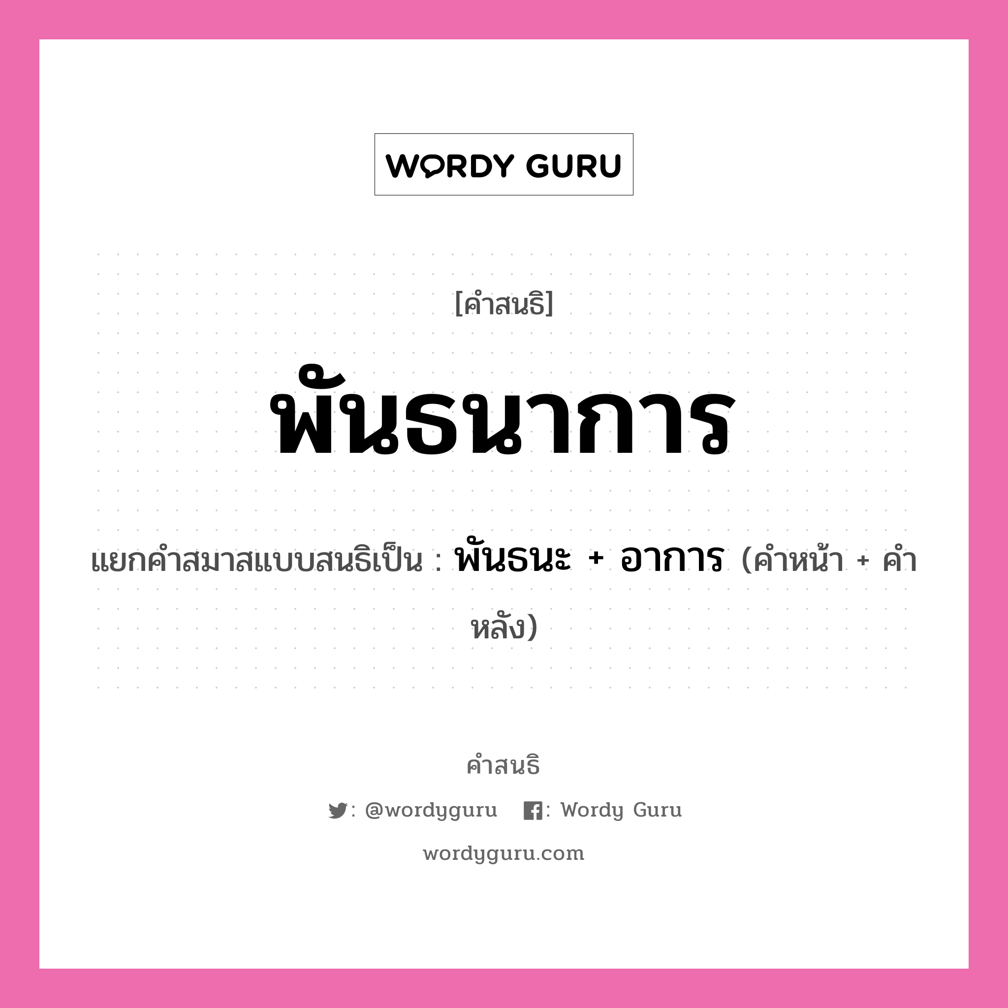 คำสนธิ: พันธนาการ แยกคำสมาสแบบสนธิ, หมายถึง?, แยกคำสมาสแบบสนธิเป็น พันธนะ + อาการ คำหน้า พันธนะ คำหลัง อาการ ประเภท สระสนธิ หมวด สระสนธิ