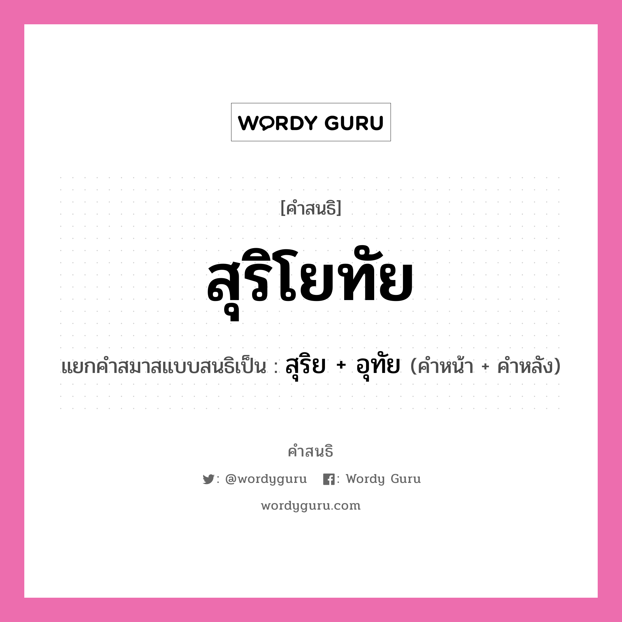 คำสนธิ: สุริโยทัย แยกคำสมาสแบบสนธิ, หมายถึง?, แยกคำสมาสแบบสนธิเป็น สุริย + อุทัย คำหน้า สุริย คำหลัง อุทัย ประเภท สระสนธิ หมวด สระสนธิ