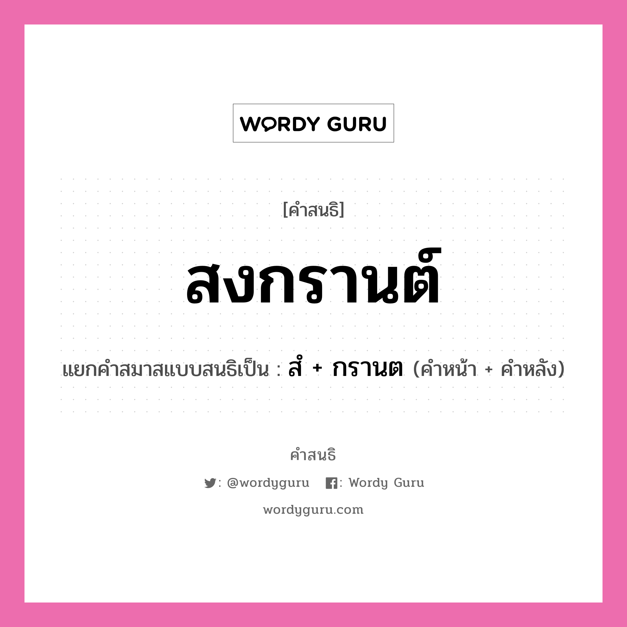 คำสนธิ: สงกรานต์ แยกคำสมาสแบบสนธิ, หมายถึง?, แยกคำสมาสแบบสนธิเป็น สํ + กรานต คำหน้า สํ คำหลัง กรานต ประเภท นิคหิตสนธิ, นฤคหิตสนธิ หมวด นฤคหิตสนธิ, นิคหิตสนธิ