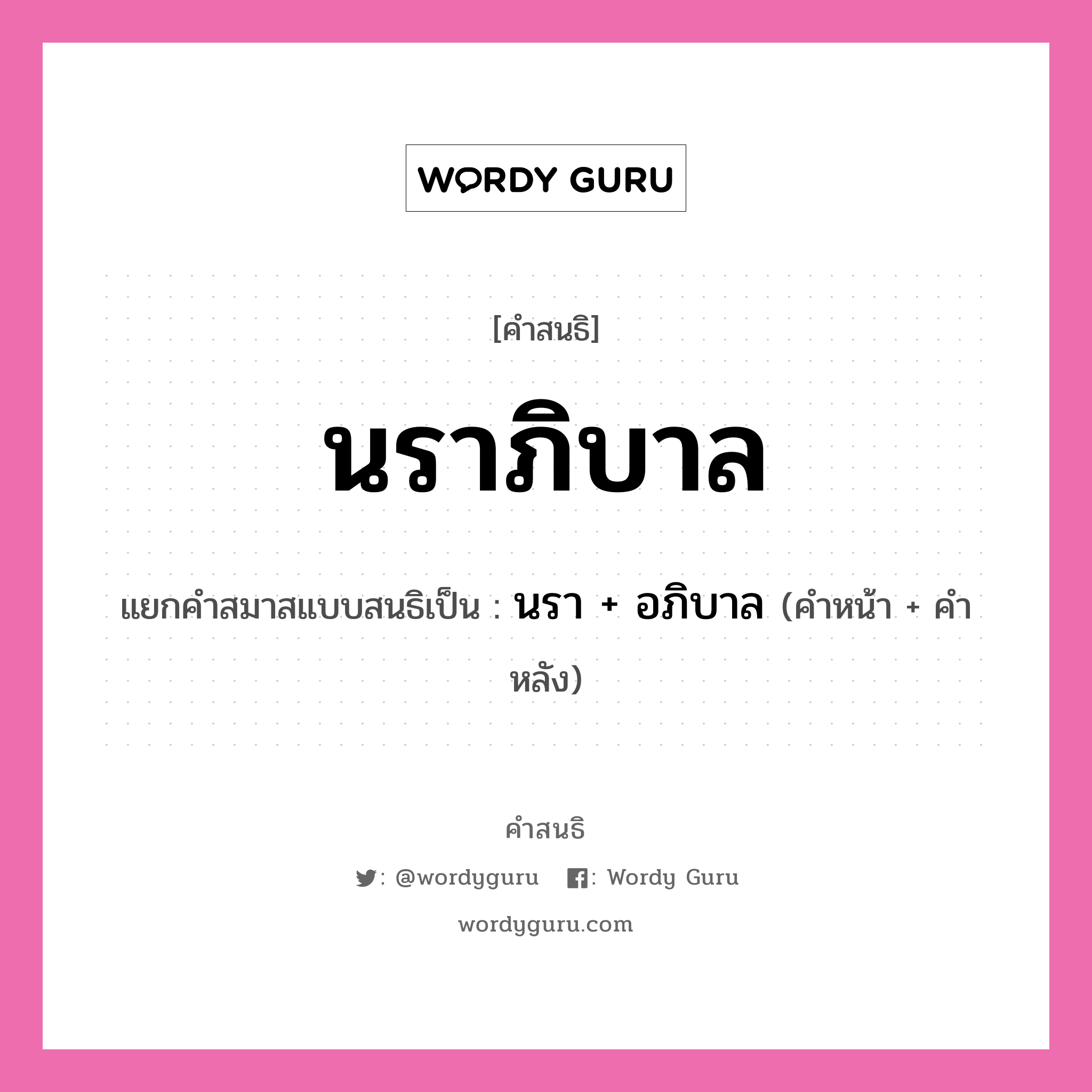 คำสนธิ: นราภิบาล แยกคำสมาสแบบสนธิ, หมายถึง?, แยกคำสมาสแบบสนธิเป็น นรา + อภิบาล ประเภท สระสนธิ คำหน้า นรา คำหลัง อภิบาล หมวด สระสนธิ