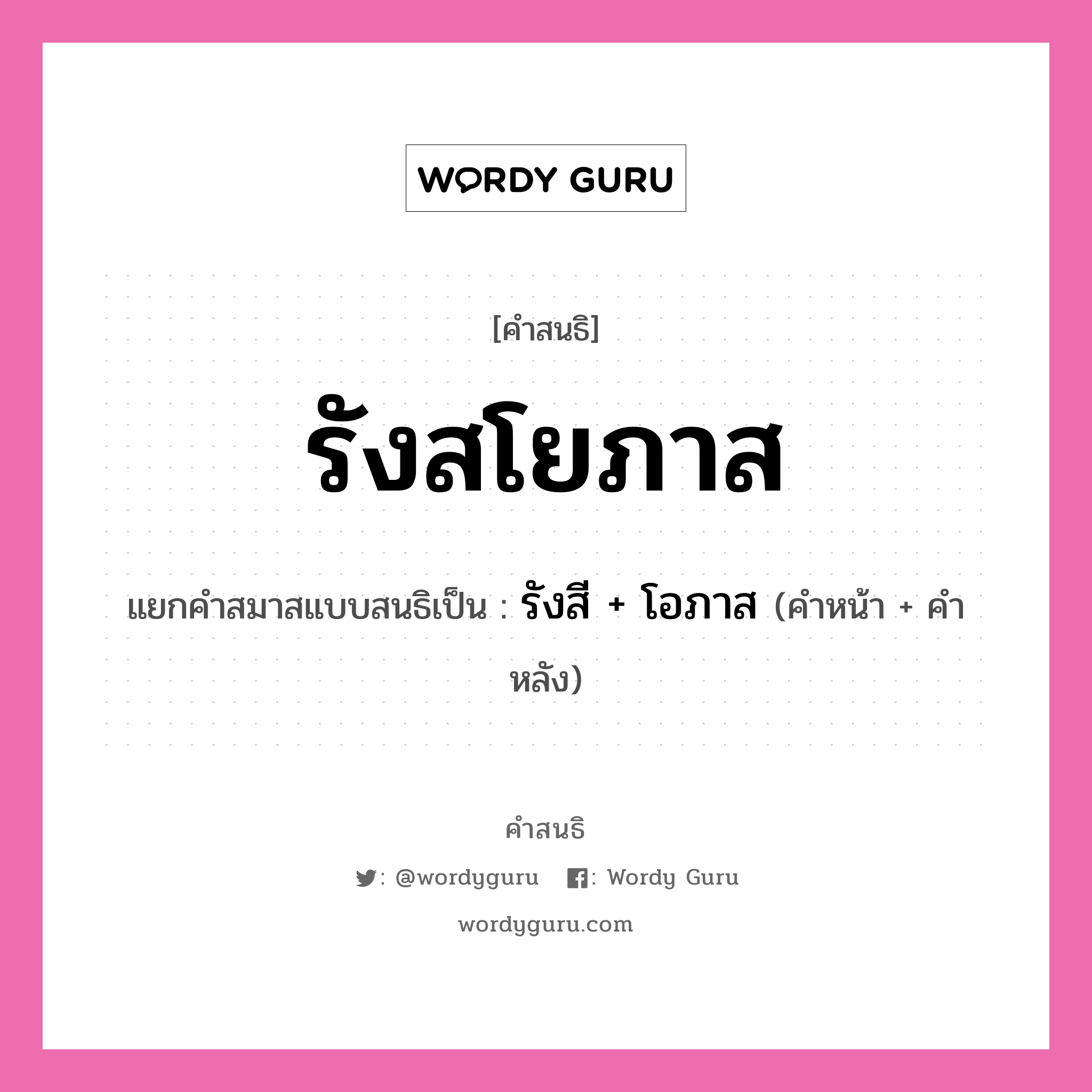 คำสนธิ: รังสโยภาส แยกคำสมาสแบบสนธิ, หมายถึง?, แยกคำสมาสแบบสนธิเป็น รังสี + โอภาส คำหน้า รังสี คำหลัง โอภาส ประเภท สระสนธิ หมวด สระสนธิ