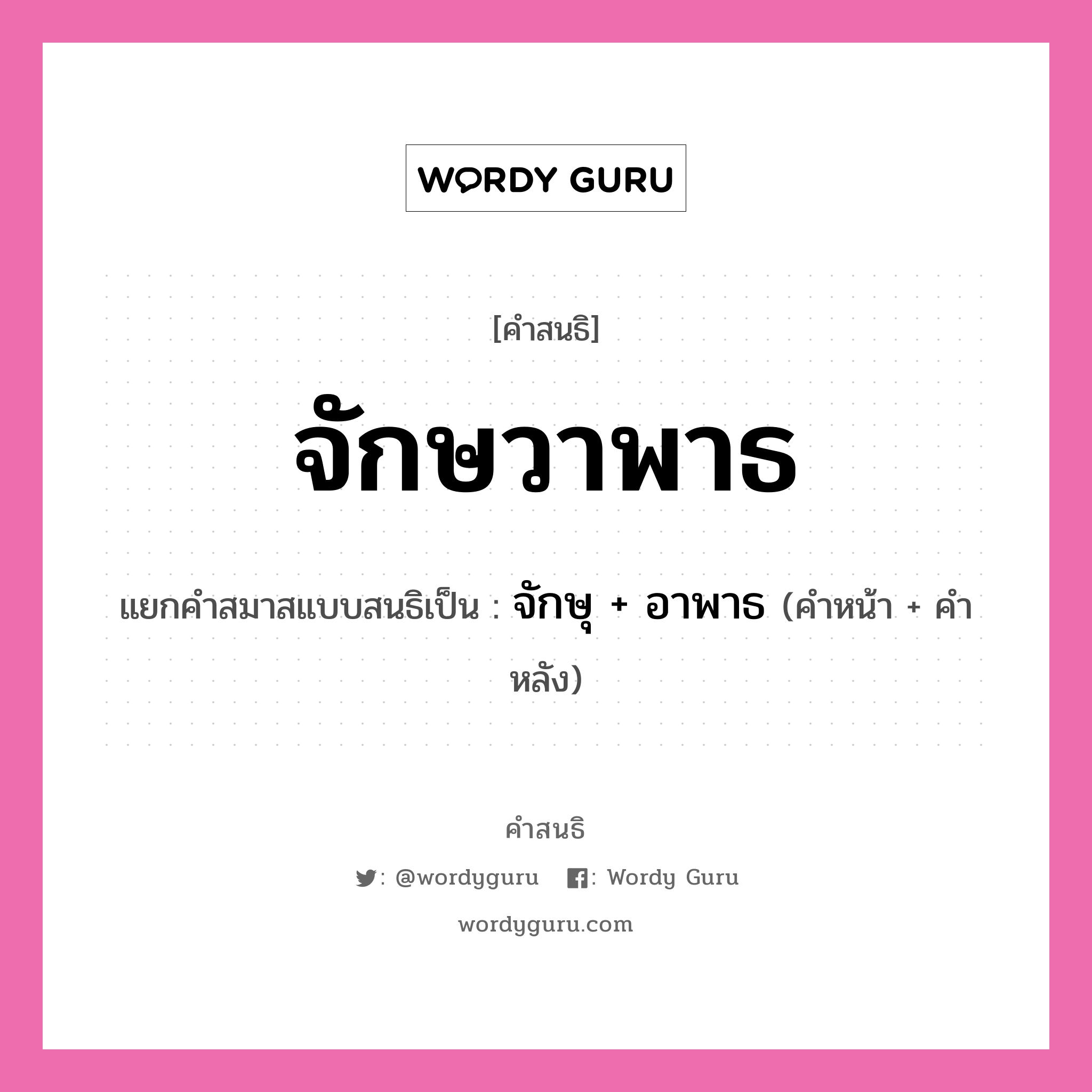 คำสนธิ: จักษวาพาธ แยกคำสมาสแบบสนธิ, หมายถึง?, แยกคำสมาสแบบสนธิเป็น จักษุ + อาพาธ คำหน้า จักษุ คำหลัง อาพาธ ประเภท สระสนธิ หมวด สระสนธิ