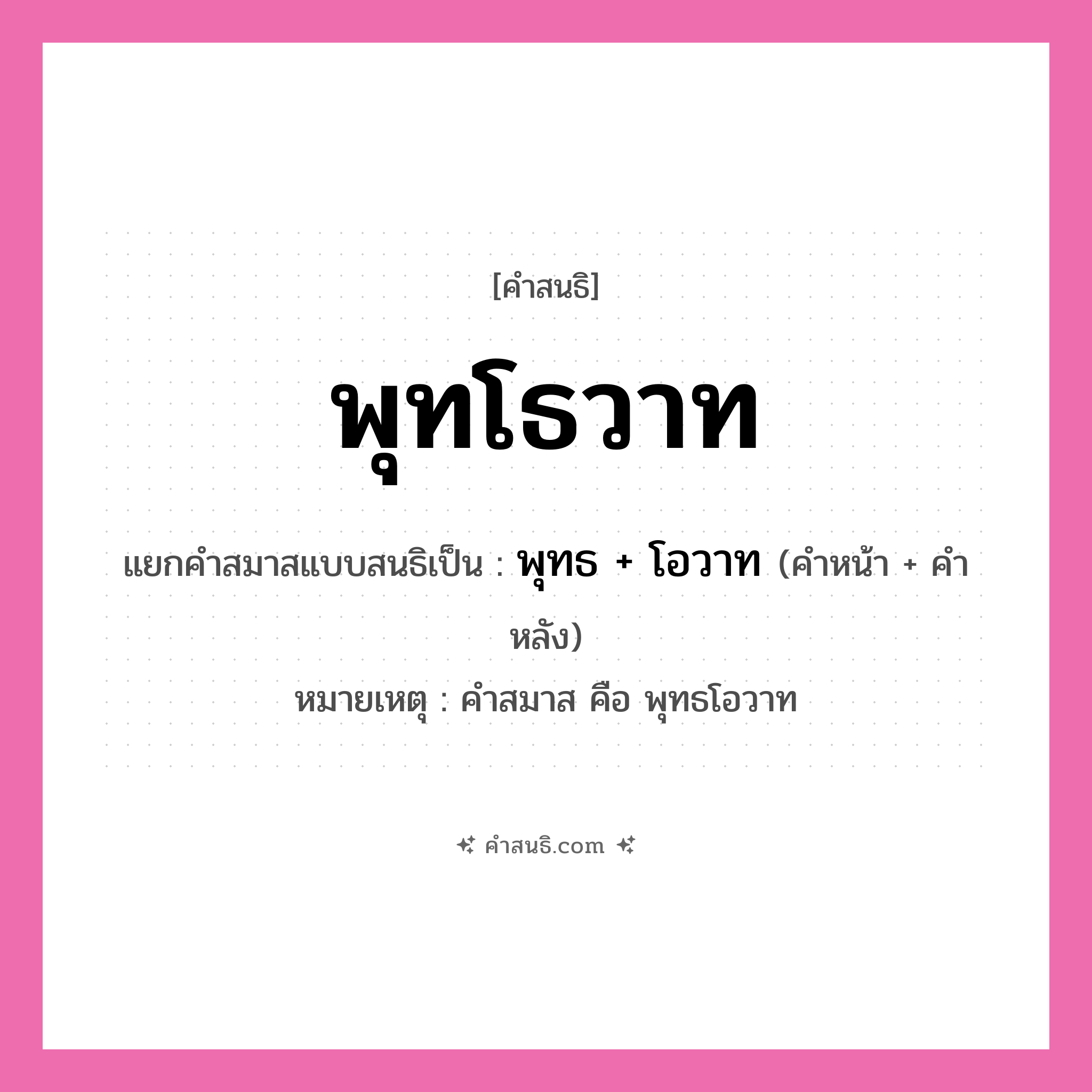 คำสนธิ: พุทโธวาท แยกคำสมาสแบบสนธิ, หมายถึง?, แยกคำสมาสแบบสนธิเป็น พุทธ + โอวาท หมายเหตุ คำสมาส คือ พุทธโอวาท คำหลัง โอวาท ประเภท สระสนธิ คำหน้า พุทธ หมวด สระสนธิ